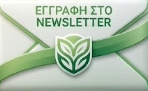 Εγγραφή στο Newsletter
